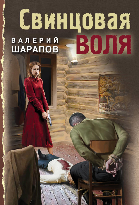 Knjiga Свинцовая воля В. Шарапов