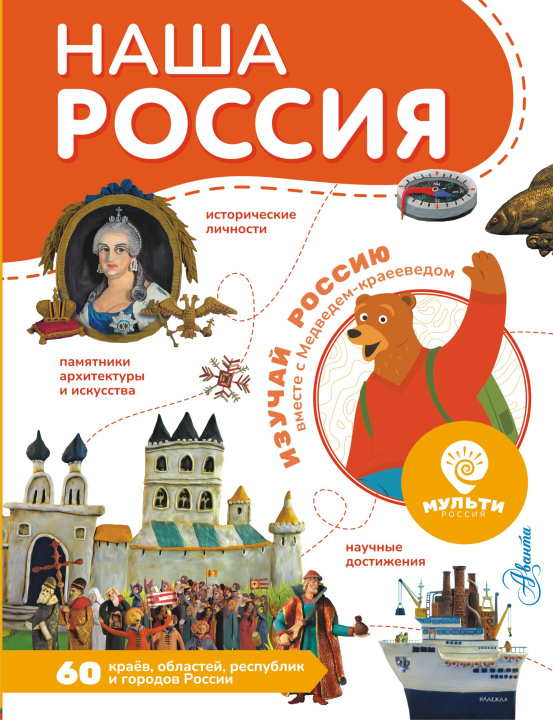 Knjiga Наша Россия 