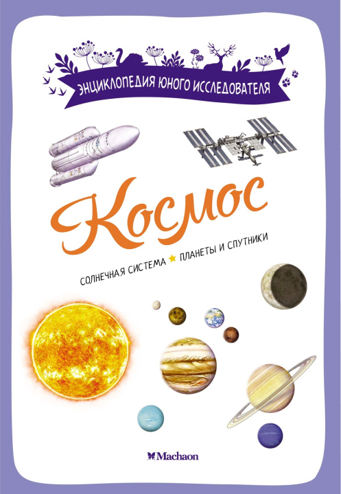 Knjiga Космос Э. Буро