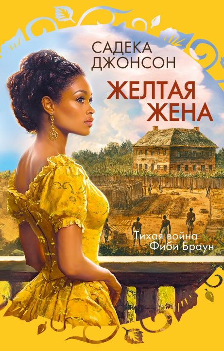 Knjiga Желтая жена Сью Джонсон