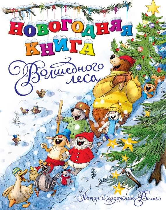 Knjiga Новогодняя книга Волшебного леса 