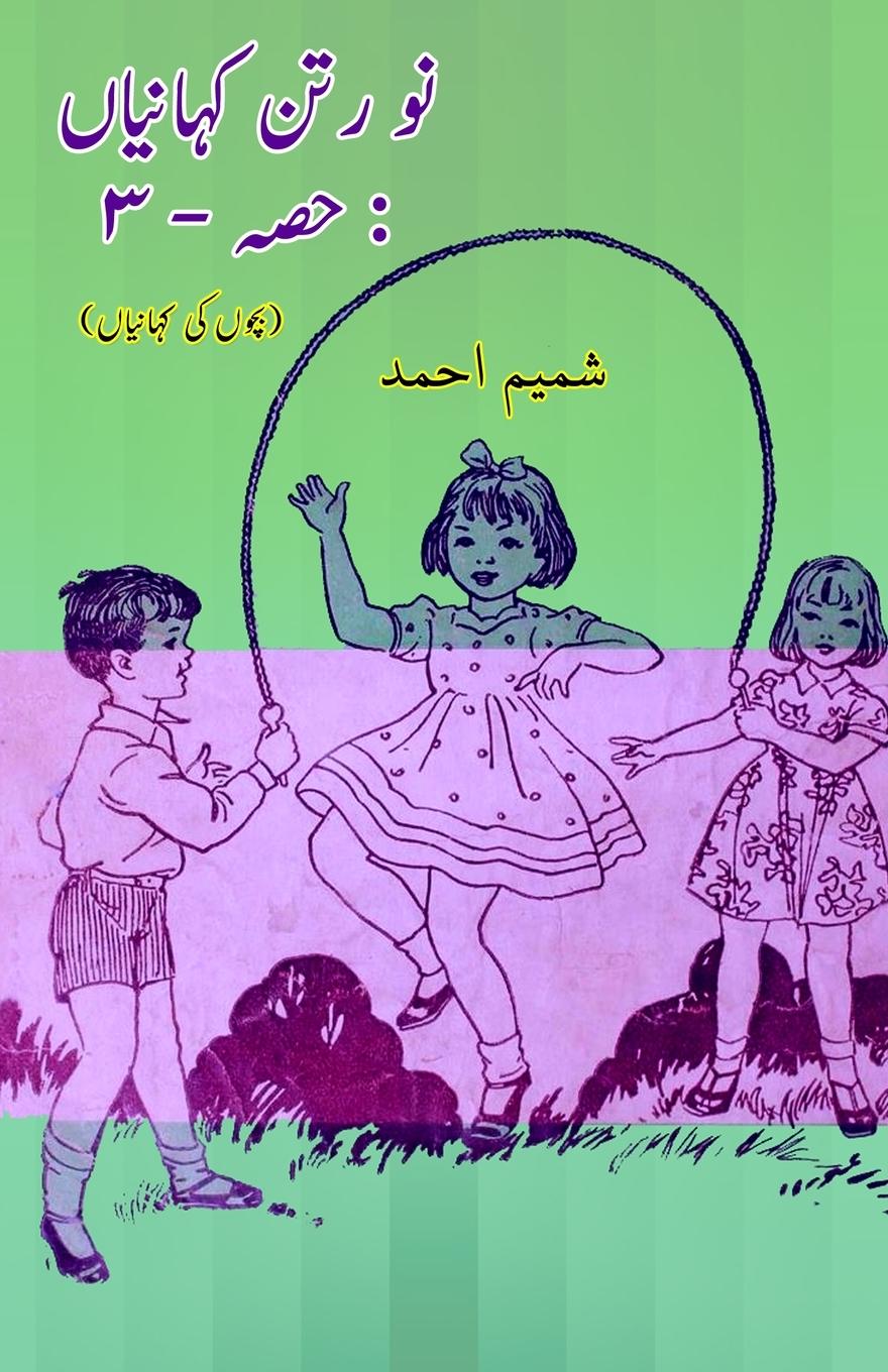 Buch Nau Ratan KahaniyaaN - Part-3 Shamim Ahmad