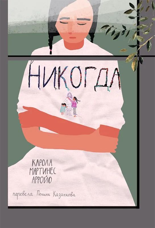 Knjiga Никогда Карола Арройо