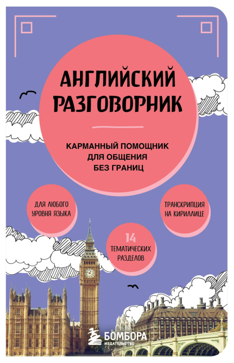 Kniha Английский разговорник 