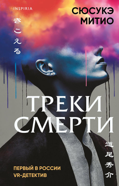 Knjiga Треки смерти С. Митио