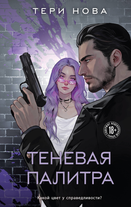 Buch Теневая палитра Тери Нова
