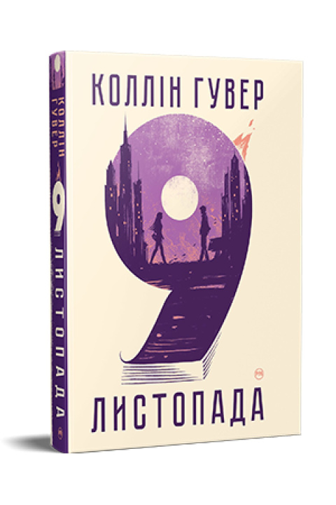 Βιβλίο 9 листопада Colleen Hoover