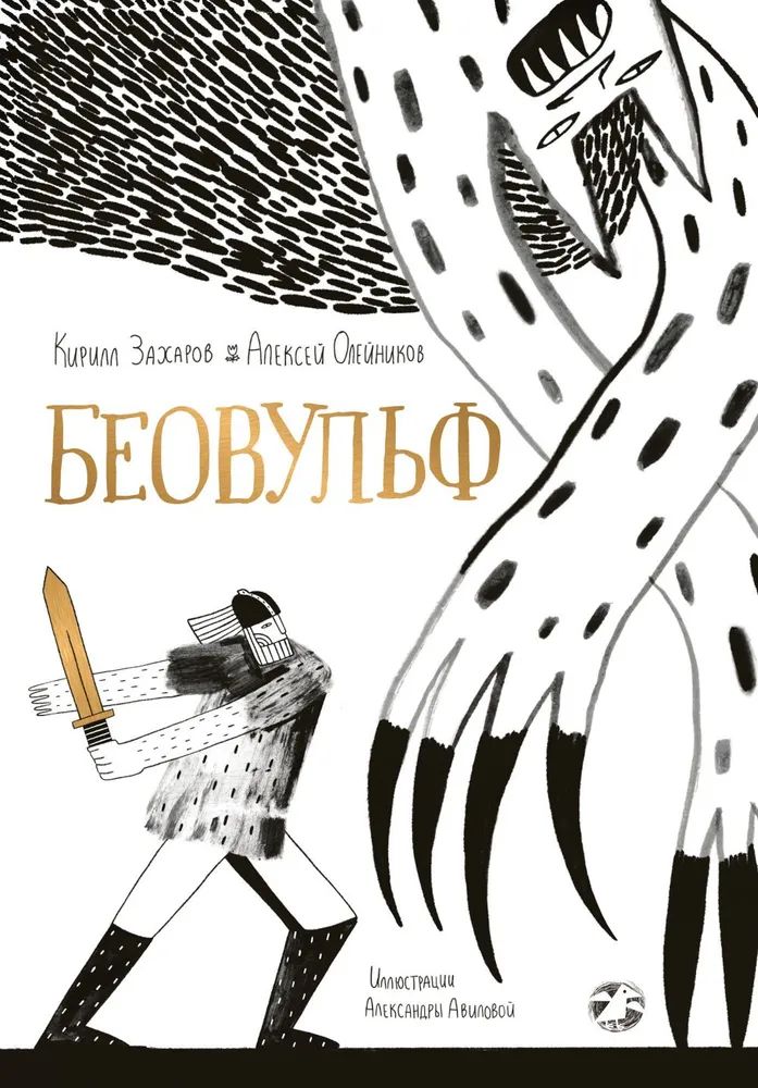 Buch Беовульф К. Захаров