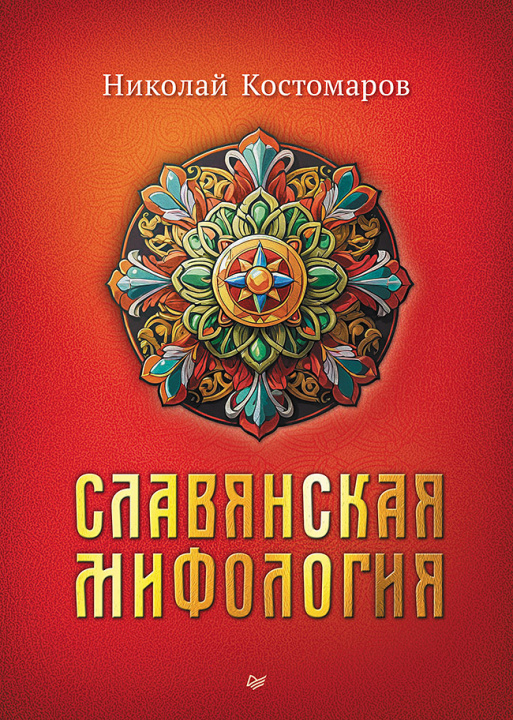 Knjiga Славянская мифология Николай Костомаров
