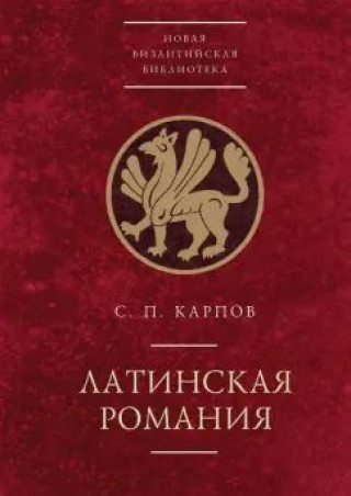 Knjiga Латинская Романия Сергей Карпов