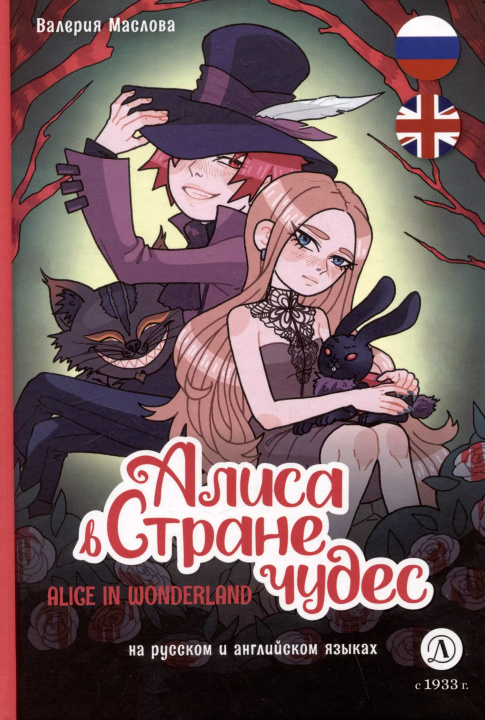 Knjiga Алиса в Стране чудес В. Маслова
