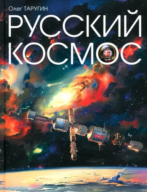 Βιβλίο Русский Космос О. Таругин