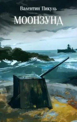 Knjiga Моонзунд Валентин Пикуль