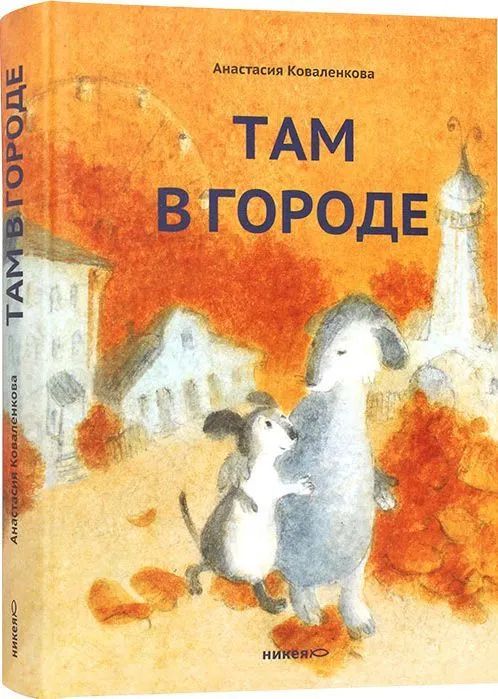 Buch Там в городе Анастасия Коваленкова