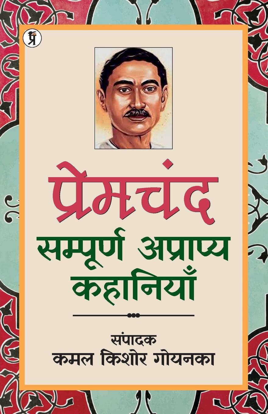 Knjiga Premchand Kamal Kishor Goyanka