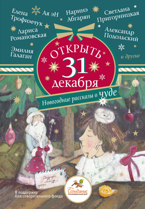 Boek Открыть 31 декабря. Новогодние рассказы о чуде Наринэ Абгарян