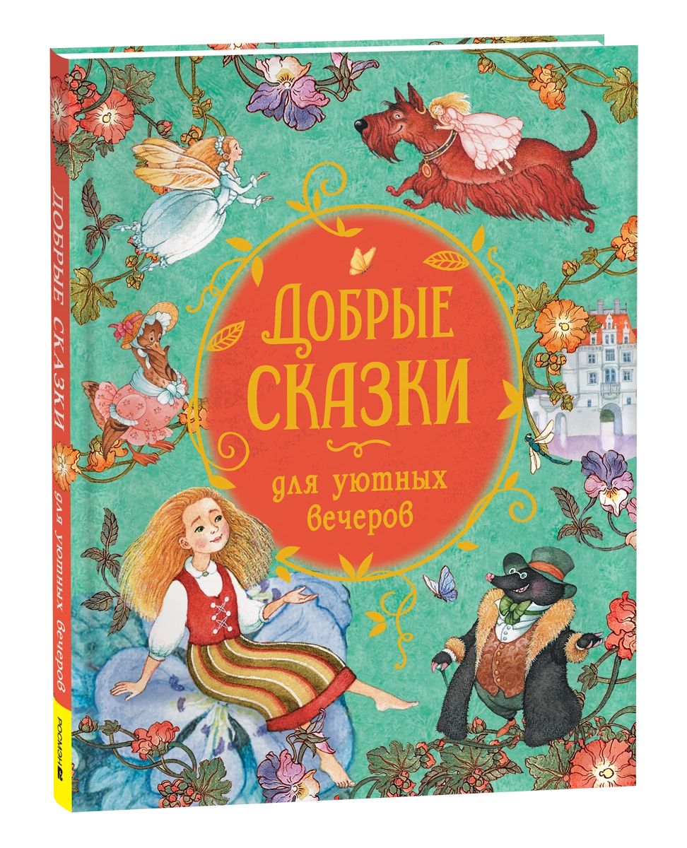 Knjiga Добрые сказки для уютных вечеров 