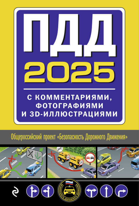 Könyv ПДД с комментариями, фотографиями и 3D иллюстрациями (редакция 2025 г.) 