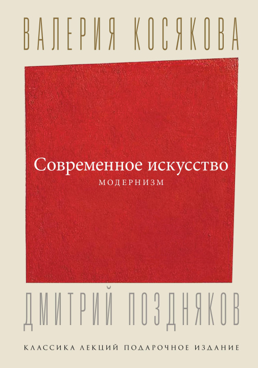 Книга Современное искусство. Модернизм Валерия Косякова