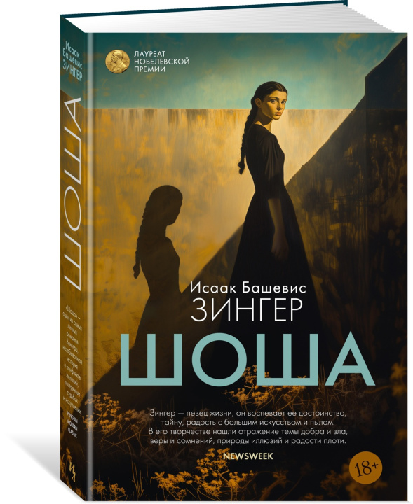 Książka Шоша И.Б. Зингер