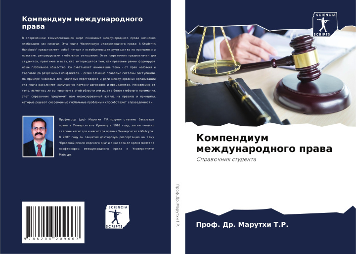Knjiga Kompendium mezhdunarodnogo prawa Prof. Dr. Maruthi T.R.