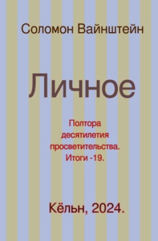 Knjiga Личное Salomon Weinstein