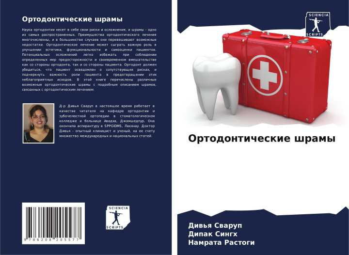 Βιβλίο Ortodonticheskie shramy Diw'q Swarup