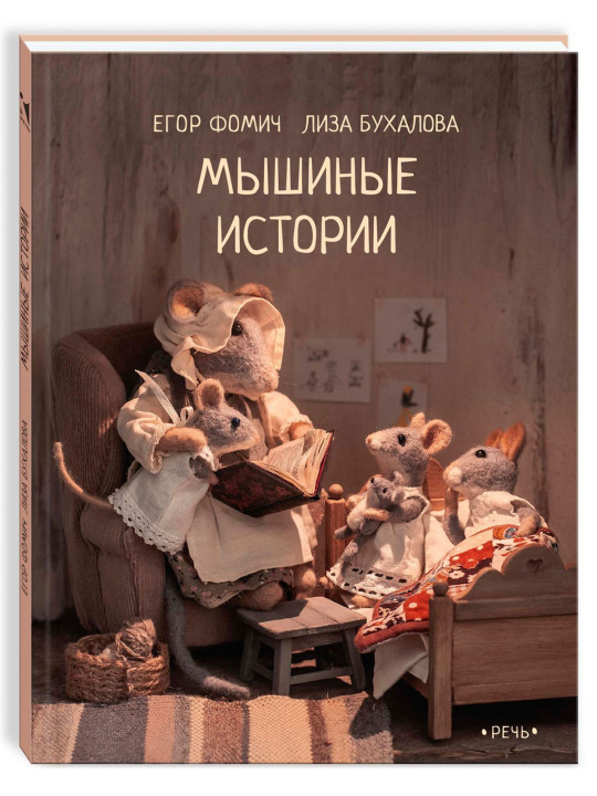 Knjiga Мышиные истории Егор Фомич