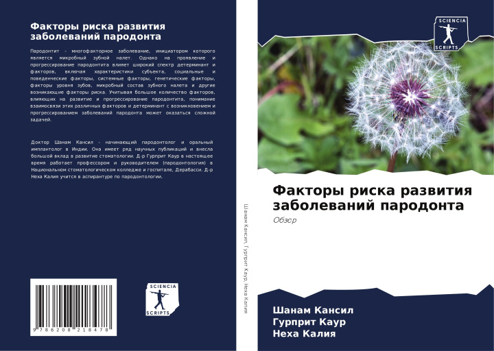 Knjiga Faktory riska razwitiq zabolewanij parodonta Shanam Kansil