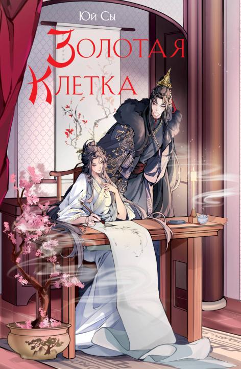 Livro Золотая клетка Юй Сы
