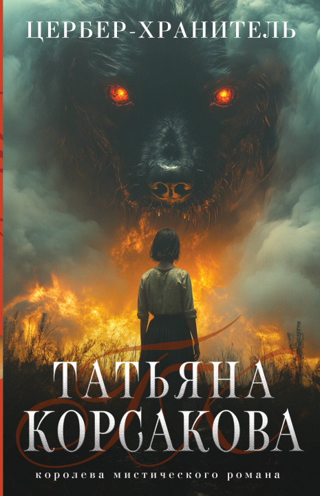 Книга Цербер-хранитель Татьяна Корсакова