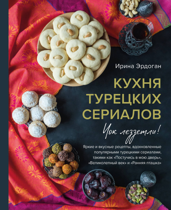 Knjiga Кухня турецких сериалов. Чок леззетли! Ирина Эрдоган