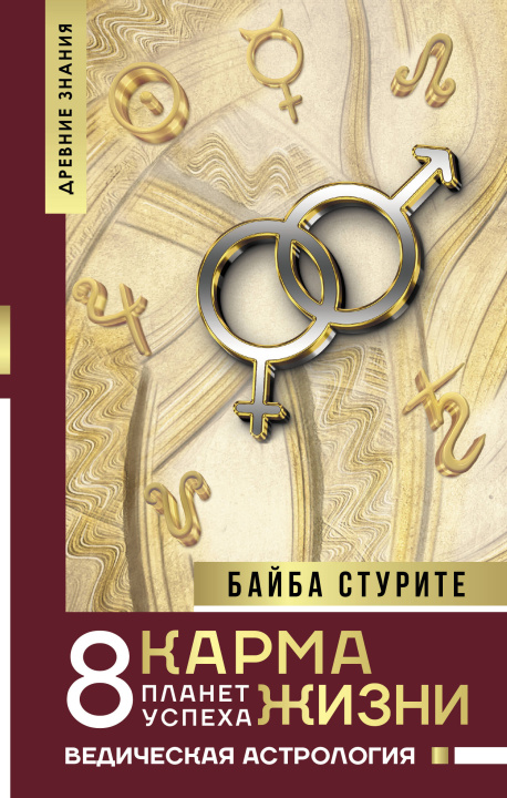Könyv Карма жизни: 8 планет успеха Б. Стурите