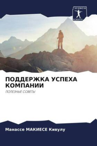 Knjiga ПОДДЕРЖКА УСПЕХА КОМПАНИИ _______ _______ ______