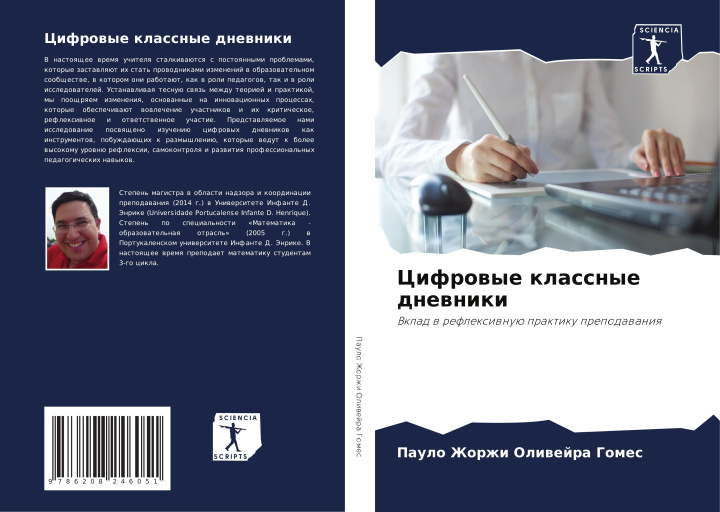 Книга Cifrowye klassnye dnewniki Paulo Zhorzhi Oliwejra Gomes