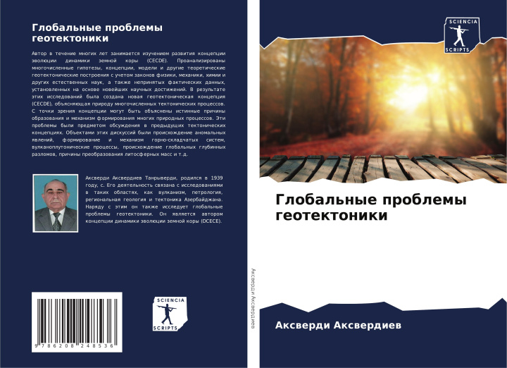 Knjiga Global'nye problemy geotektoniki Axwerdi Axwerdiew