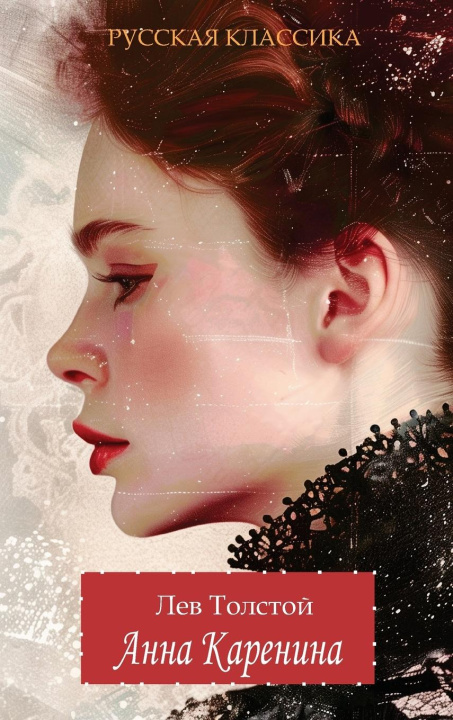 Könyv Anna Karenina. Lev Tolstoy (Hardcover with jacket) Lev Tolstoy