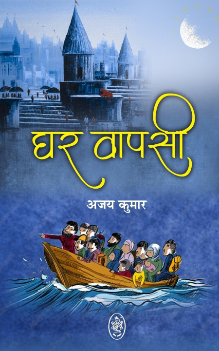 Книга GHAR WAPSI AJAY KUMAR