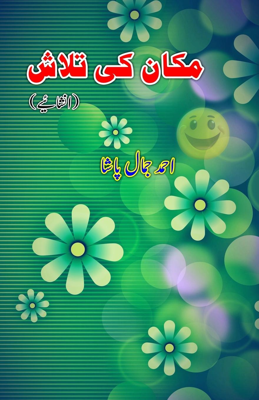 Книга Makaan ki Talaash Ahmad Jamal Pasha