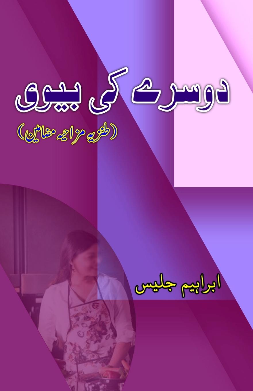 Kniha Doosre ki Biwi Ibrahim Jalees