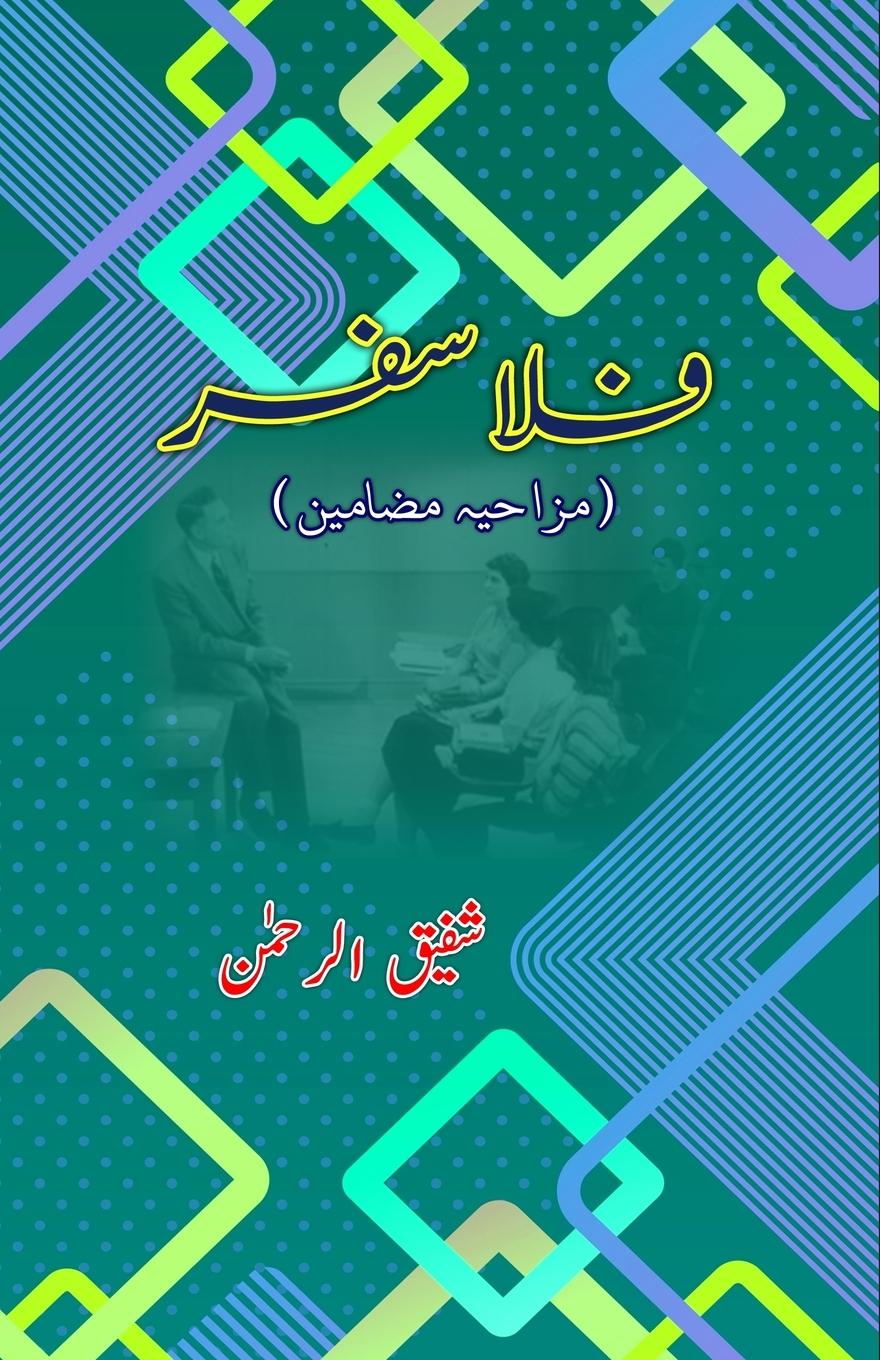 Knjiga Philosopher Shafiq ur Rahman