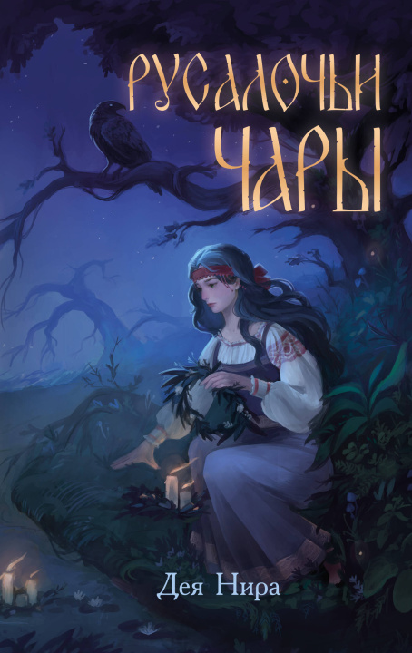 Kniha Русалочьи чары Д. Нира