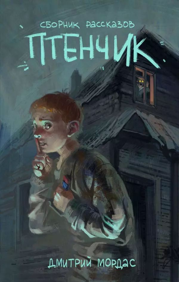 Carte Птенчик: сборник рассказов 