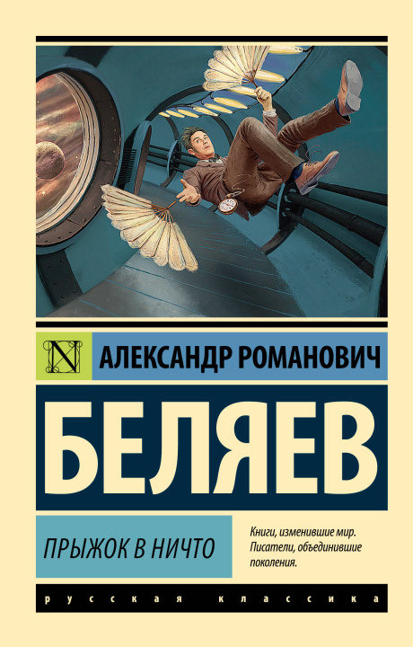 Boek Прыжок в ничто Александр Беляев
