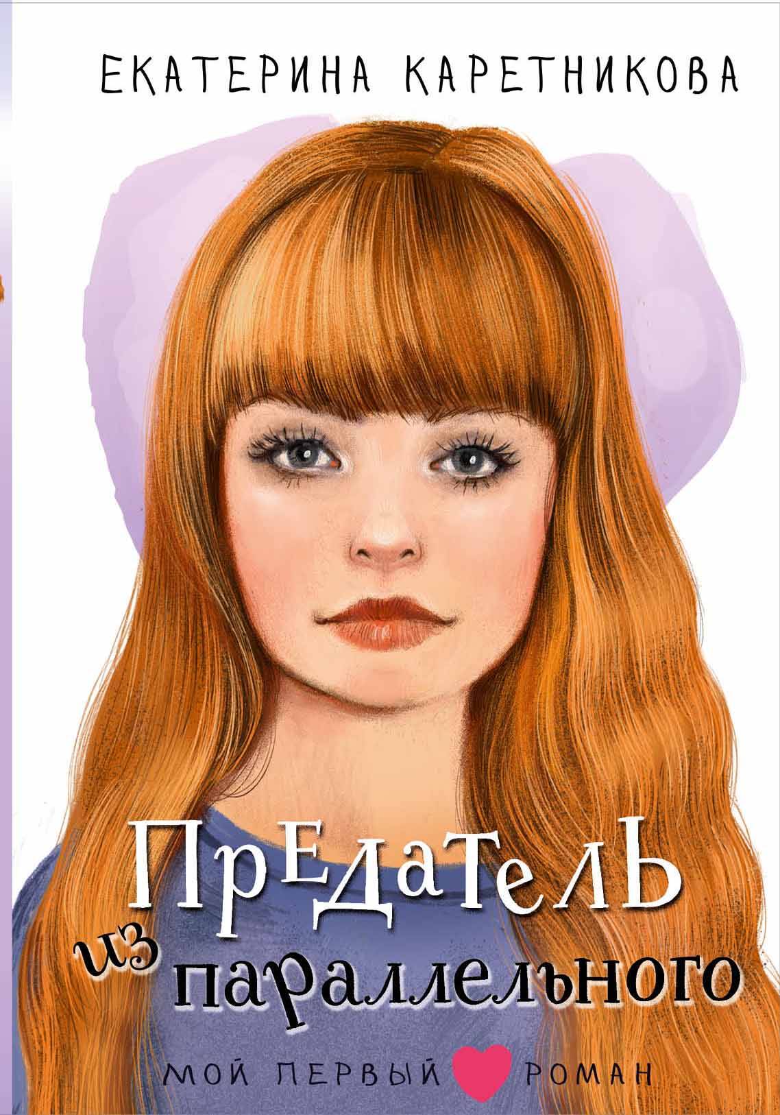 Buch Предатель из параллельного Екатерина Каретникова