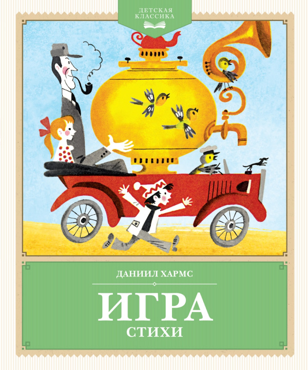 Libro Игра. Стихи Даниил Хармс