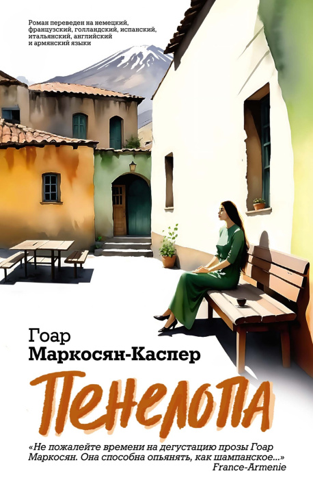 Knjiga Пенелопа Гоар Маркосян-Каспер