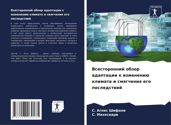 Boek Vsestoronnij obzor adaptacii k izmeneniü klimata i smqgcheniq ego posledstwij S. Agnes Shifani