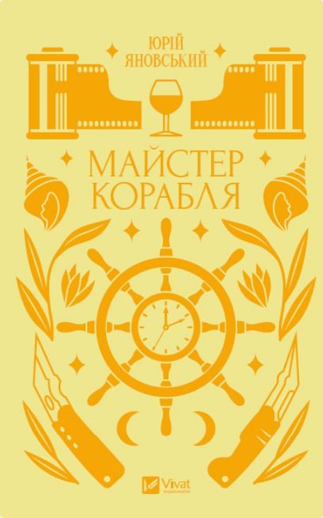 Knjiga Майстер корабля Yuriy Yanovskyi