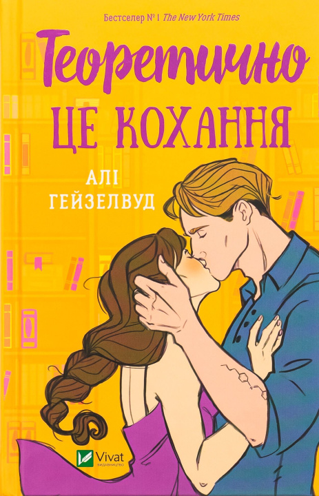 Book Теоретично це кохання Ali Hazelwood